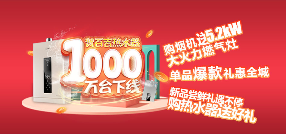 一千萬臺熱水器下線，百吉電器走向新紀元